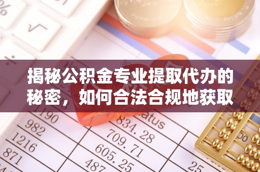 德宏揭秘公积金专业提取代办的秘密，如何合法合规地获取你的住房基金？