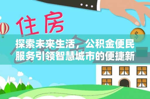 德宏探索未来生活，公积金便民服务引领智慧城市的便捷新体验