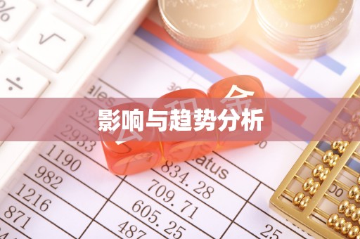 德宏影响与趋势分析