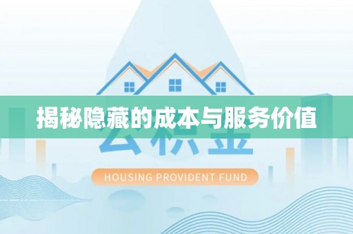 德宏揭秘隐藏的成本与服务价值