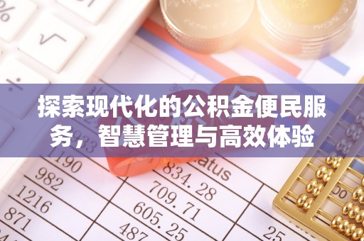 德宏探索现代化的公积金便民服务，智慧管理与高效体验