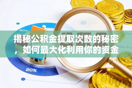 德宏揭秘公积金提取次数的秘密，如何最大化利用你的资金