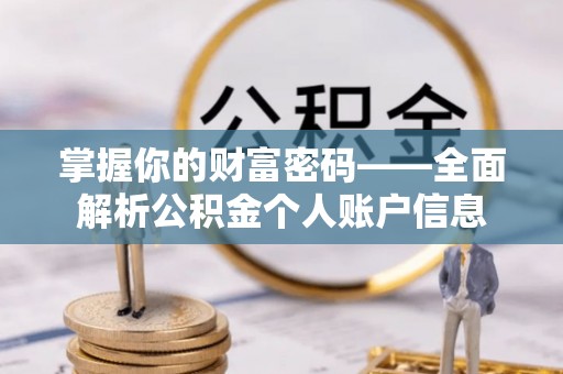 德宏掌握你的财富密码——全面解析公积金个人账户信息