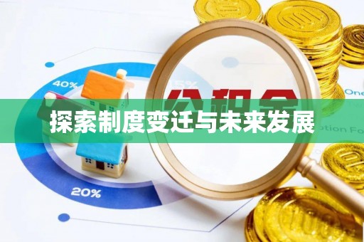 德宏探索制度变迁与未来发展