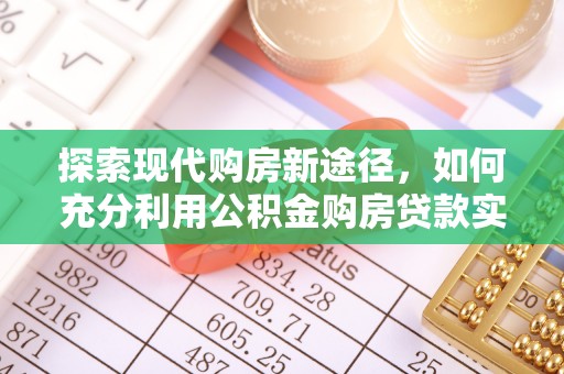 德宏探索现代购房新途径，如何充分利用公积金购房贷款实现置业梦想