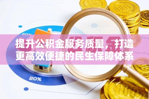 德宏提升公积金服务质量，打造更高效便捷的民生保障体系
