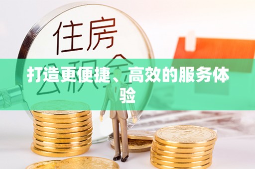 德宏打造更便捷、高效的服务体验