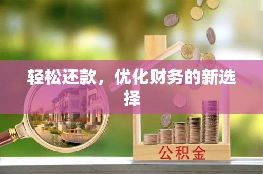 德宏轻松还款，优化财务的新选择