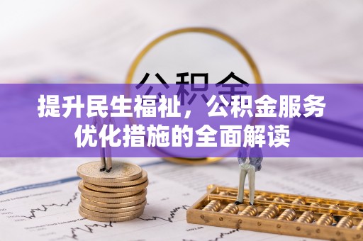 德宏提升民生福祉，公积金服务优化措施的全面解读