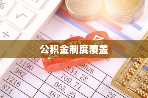 德宏公积金制度覆盖