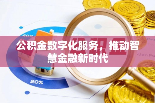 德宏公积金数字化服务，推动智慧金融新时代