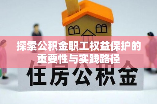 德宏探索公积金职工权益保护的重要性与实践路径