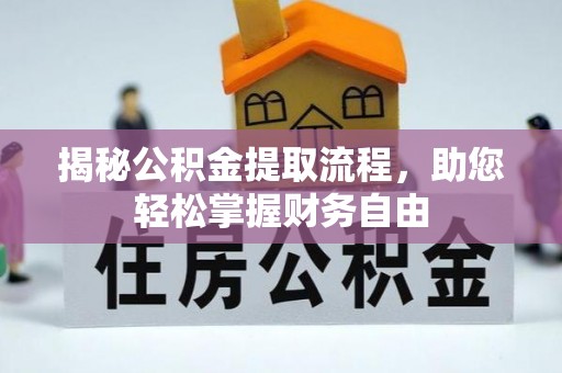 德宏揭秘公积金提取流程，助您轻松掌握财务自由