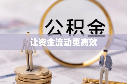 德宏让资金流动更高效