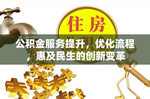 德宏公积金服务提升，优化流程，惠及民生的创新变革