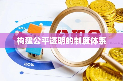 德宏构建公平透明的制度体系