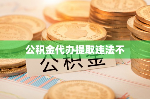 德宏公积金代办提取违法不