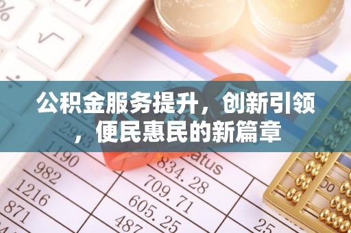 德宏公积金服务提升，创新引领，便民惠民的新篇章