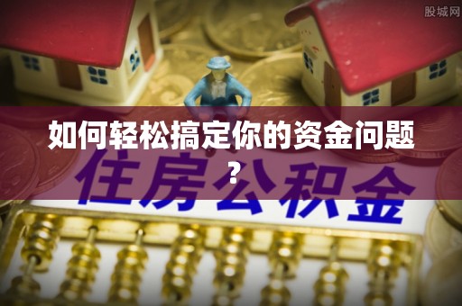 德宏如何轻松搞定你的资金问题？