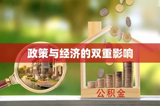 德宏政策与经济的双重影响