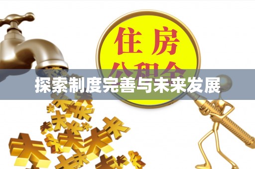 德宏探索制度完善与未来发展