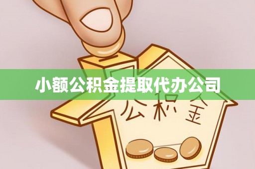 德宏小额公积金提取代办公司