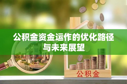 德宏公积金资金运作的优化路径与未来展望