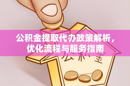 德宏公积金提取代办政策解析，优化流程与服务指南