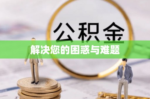德宏解决您的困惑与难题