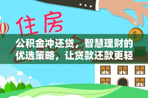 德宏公积金冲还贷，智慧理财的优选策略，让贷款还款更轻松