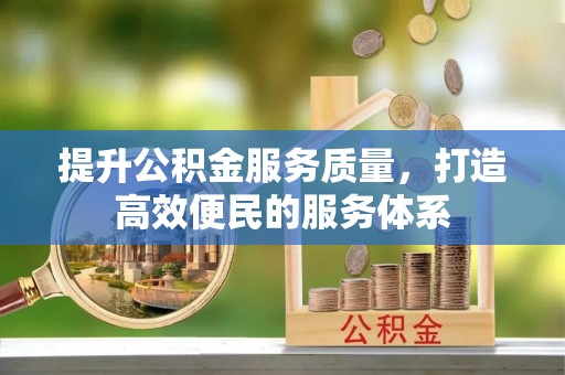 德宏提升公积金服务质量，打造高效便民的服务体系