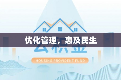 德宏优化管理，惠及民生