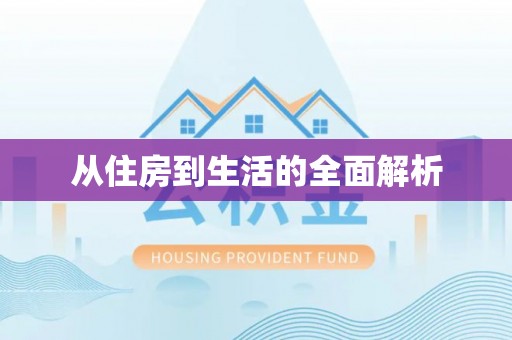 德宏从住房到生活的全面解析