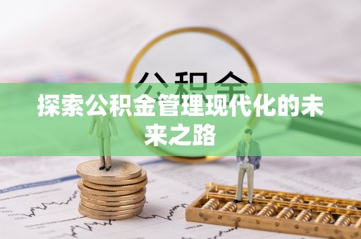 德宏探索公积金管理现代化的未来之路