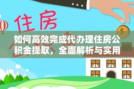 德宏如何高效完成代办理住房公积金提取，全面解析与实用技巧