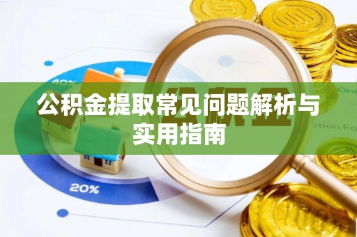 德宏公积金提取常见问题解析与实用指南