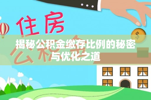 德宏揭秘公积金缴存比例的秘密与优化之道