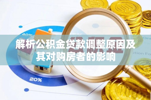 德宏解析公积金贷款调整原因及其对购房者的影响