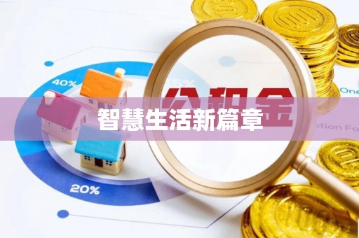 德宏智慧生活新篇章