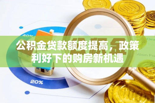 德宏公积金贷款额度提高，政策利好下的购房新机遇