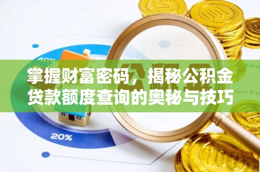德宏掌握财富密码，揭秘公积金贷款额度查询的奥秘与技巧