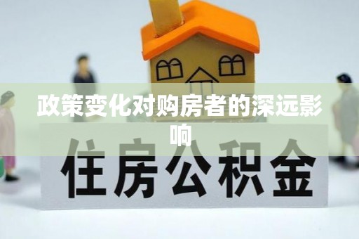 德宏政策变化对购房者的深远影响