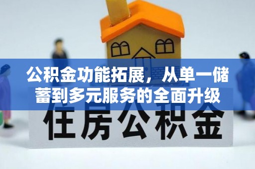德宏公积金功能拓展，从单一储蓄到多元服务的全面升级