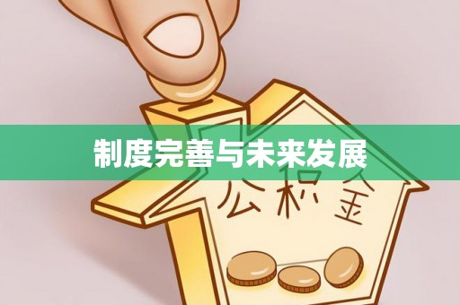 德宏制度完善与未来发展