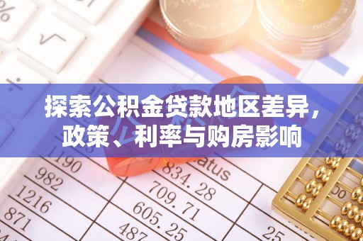 德宏探索公积金贷款地区差异，政策、利率与购房影响