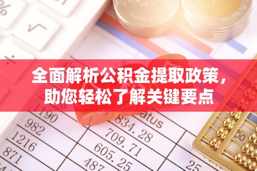 德宏全面解析公积金提取政策，助您轻松了解关键要点