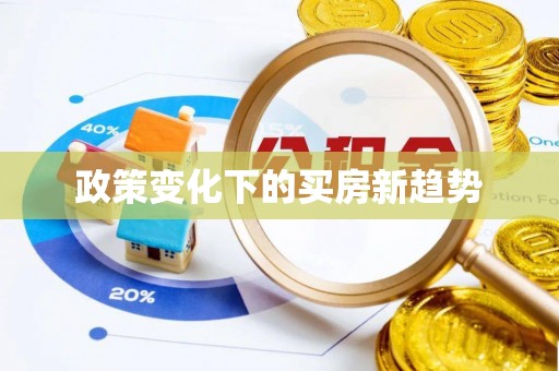 德宏政策变化下的买房新趋势