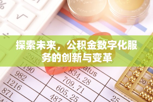 德宏探索未来，公积金数字化服务的创新与变革