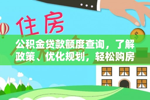 德宏公积金贷款额度查询，了解政策、优化规划，轻松购房不是梦