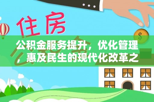德宏公积金服务提升，优化管理，惠及民生的现代化改革之路